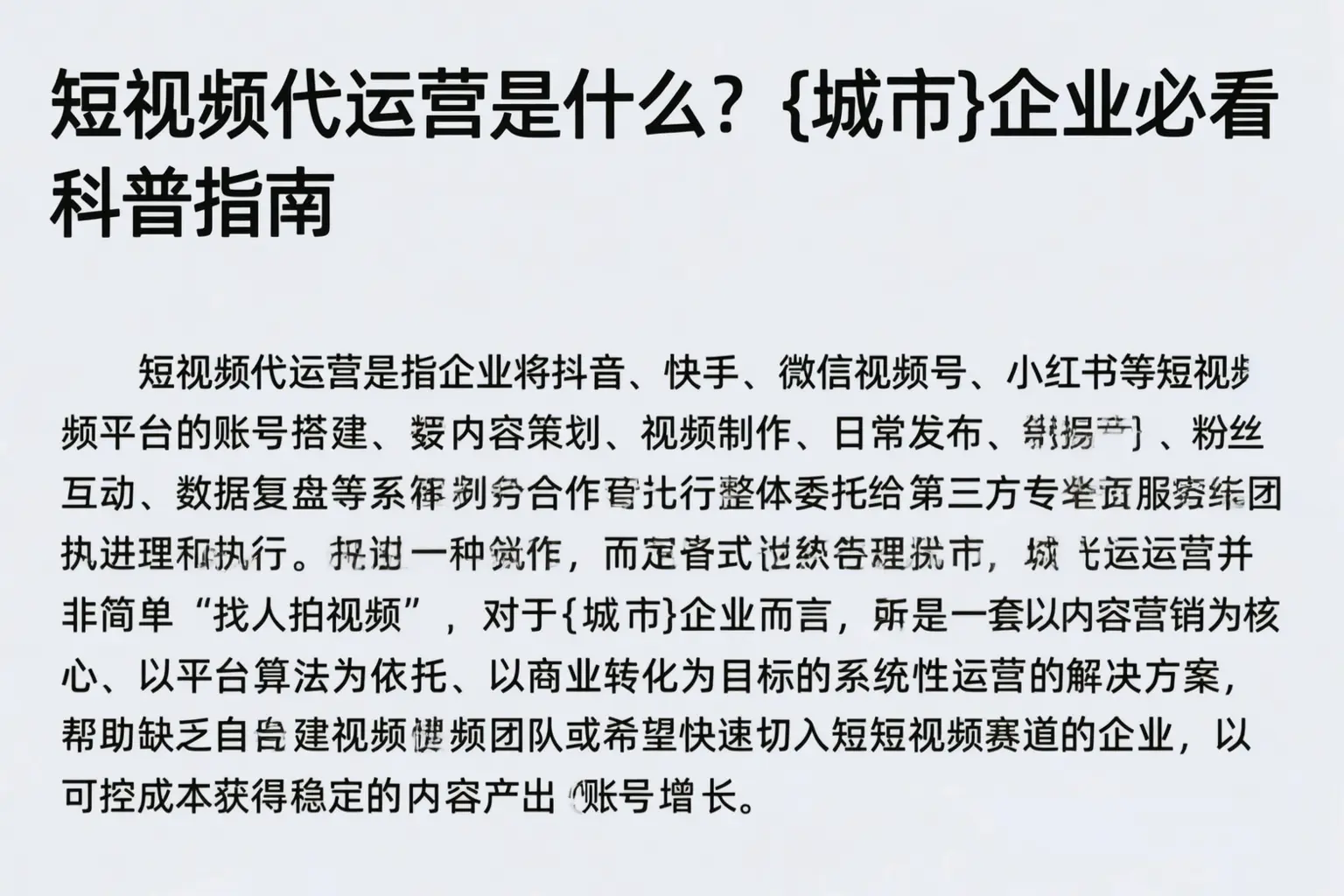 短视频代运营是什么?聊城企业必看科普指南