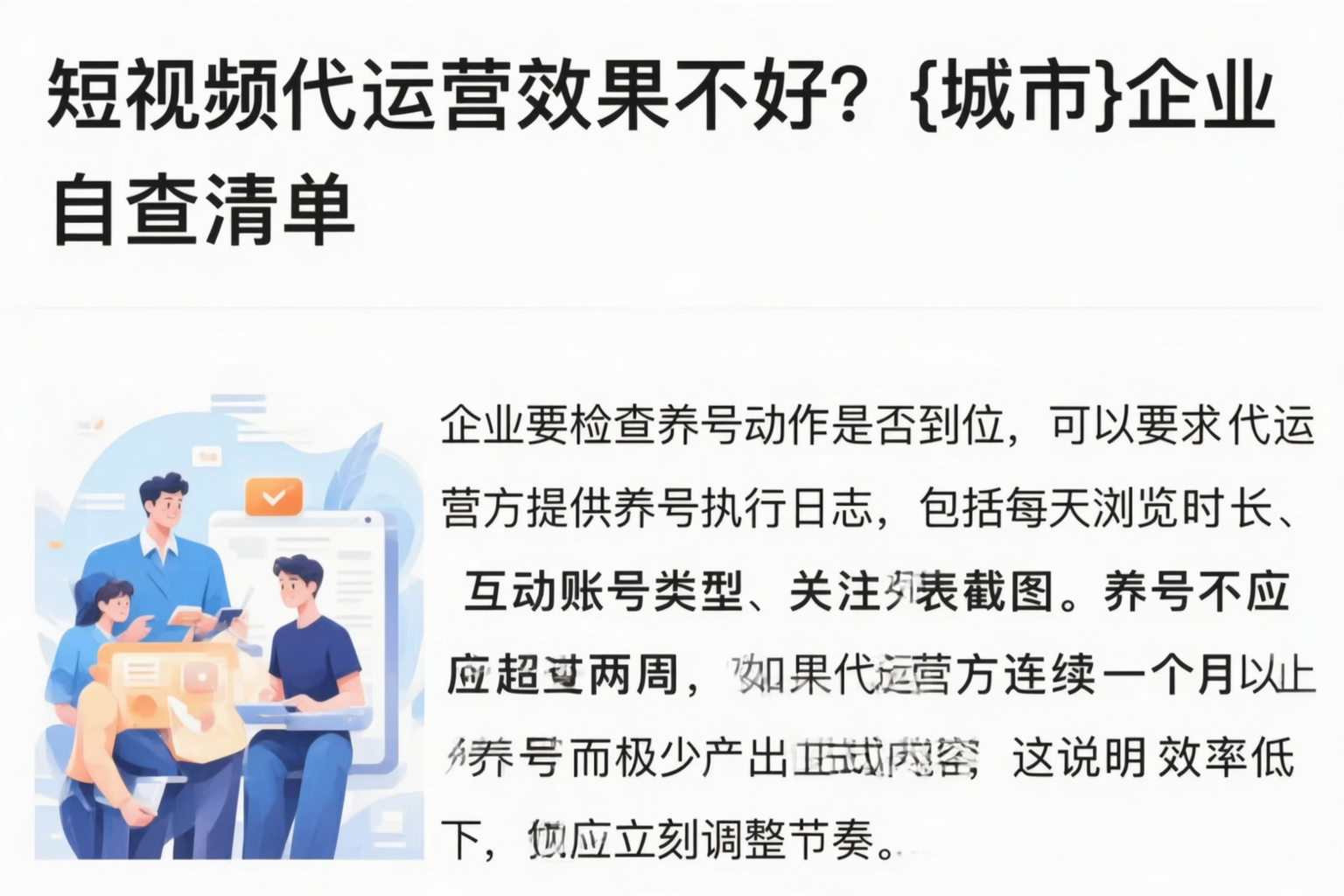 短视频代运营效果不好？聊城企业自查清单