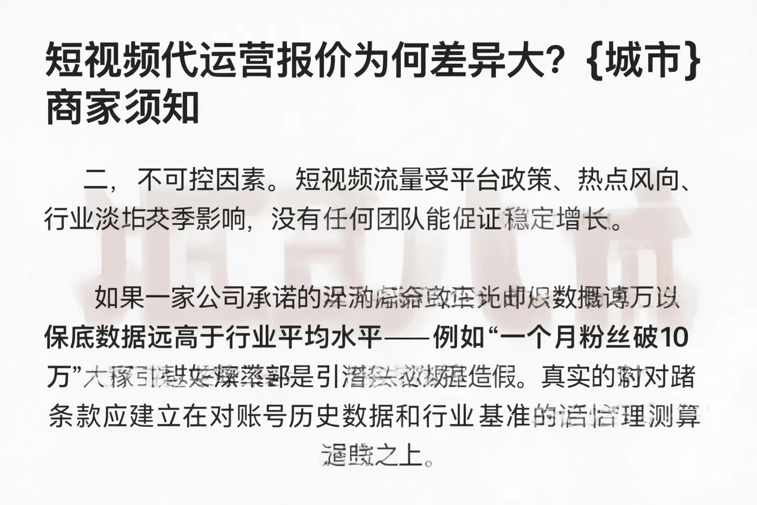 短视频代运营报价为何差异大？聊城商家须知