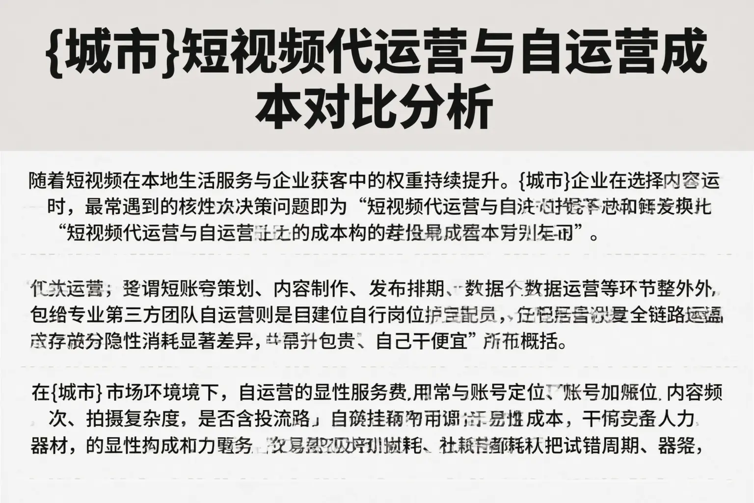 聊城短视频代运营与自运营成本对比分析
