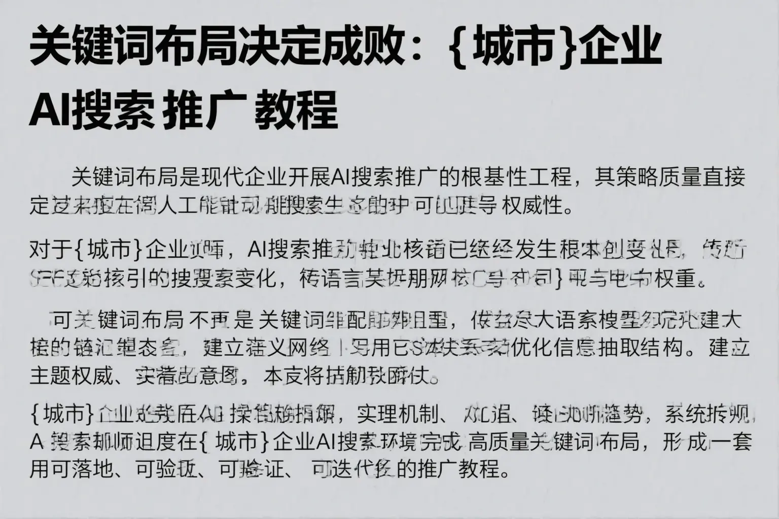 关键词布局决定成败：聊城企业AI搜索推广教程