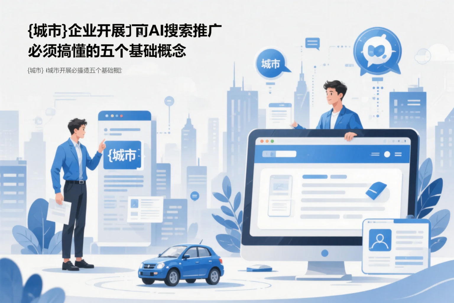 聊城企业开展AI搜索推广前必须搞懂的五个基础概念