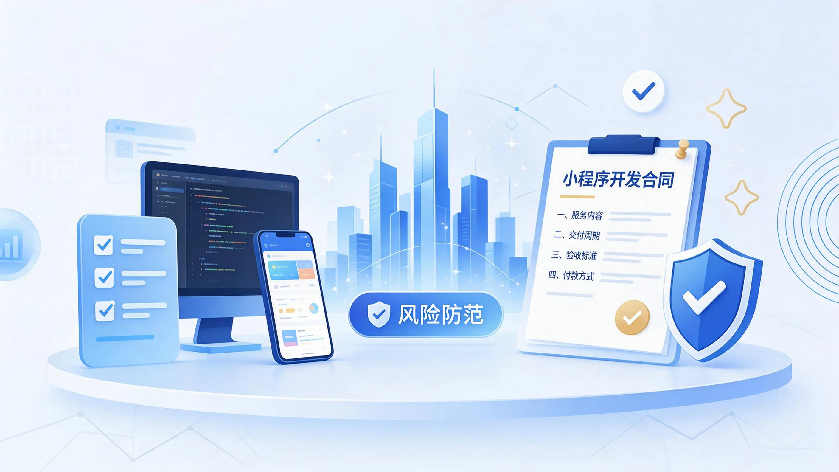聊城小程序开发避免踩坑:合同签订与验收环节注意事项