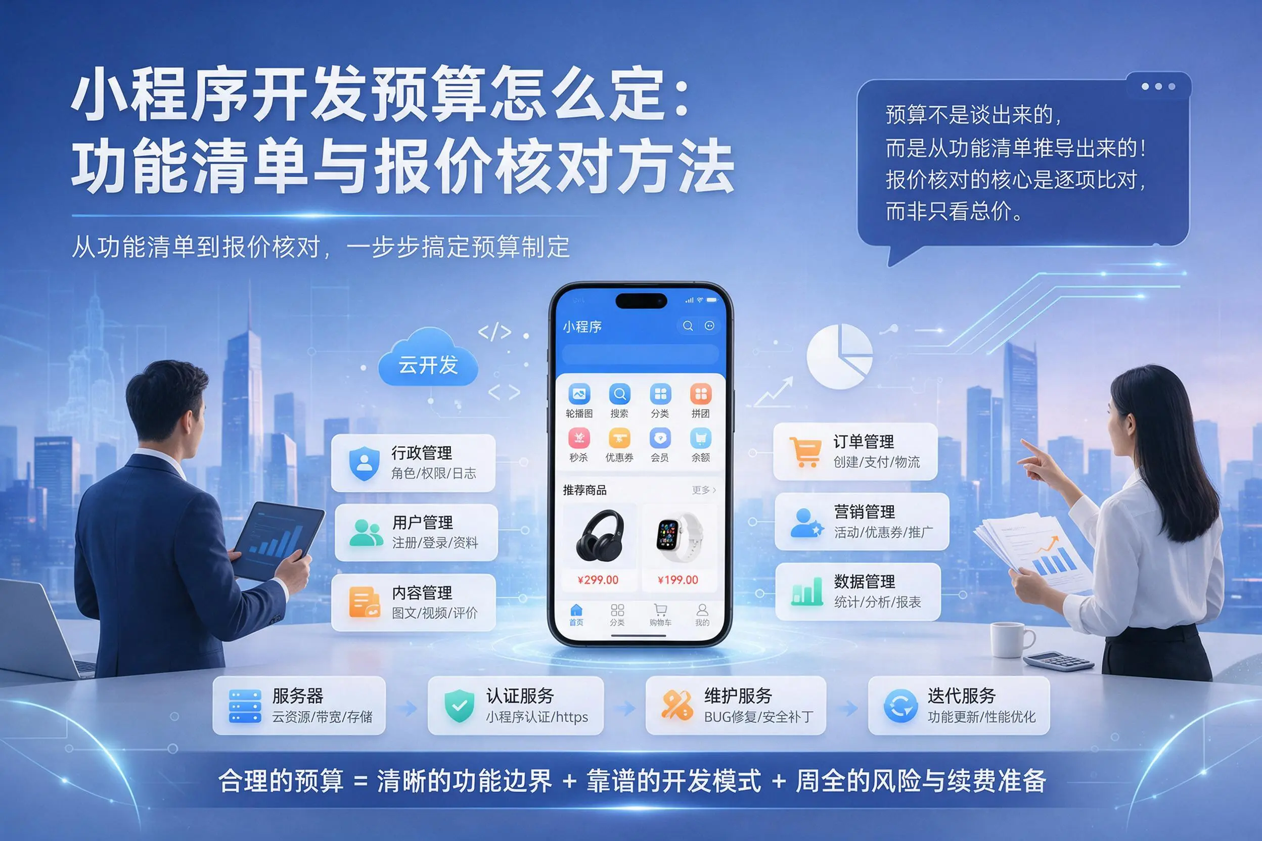 聊城小程序开发预算怎么定：功能清单与报价核对方法
