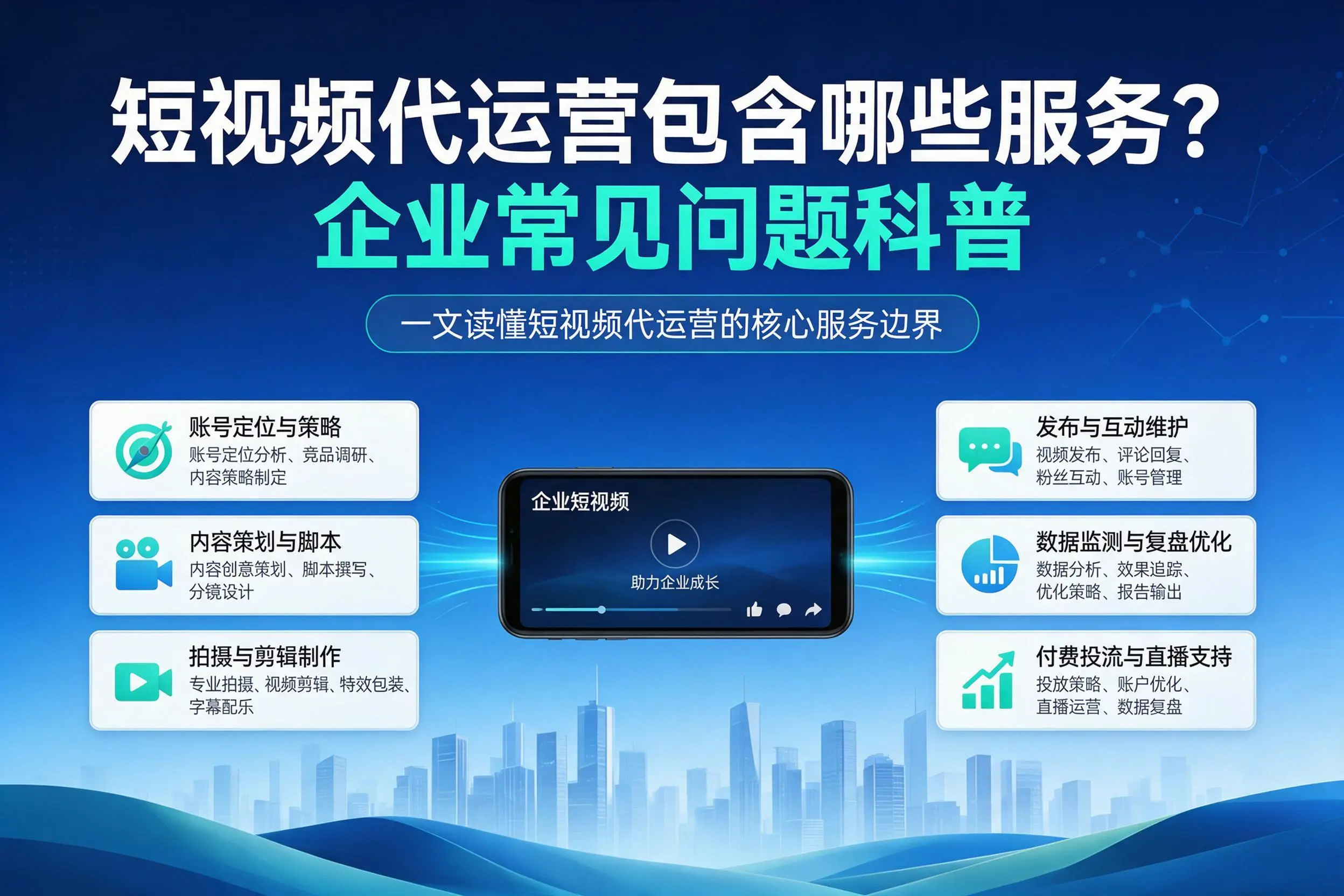 短视频代运营包含哪些服务？聊城企业常见问题科普