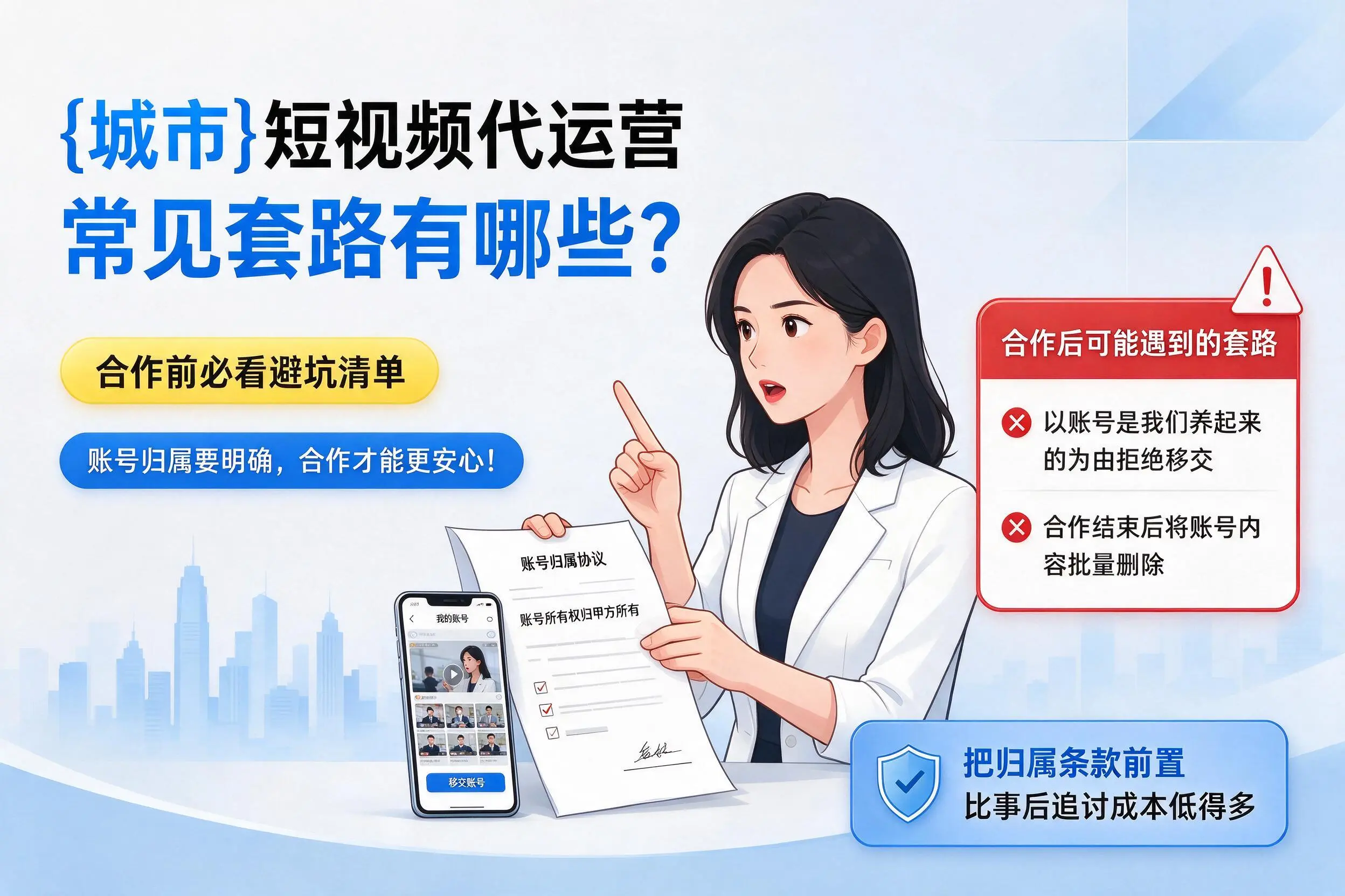 聊城短视频代运营常见套路有哪些？合作前必看避坑清单
