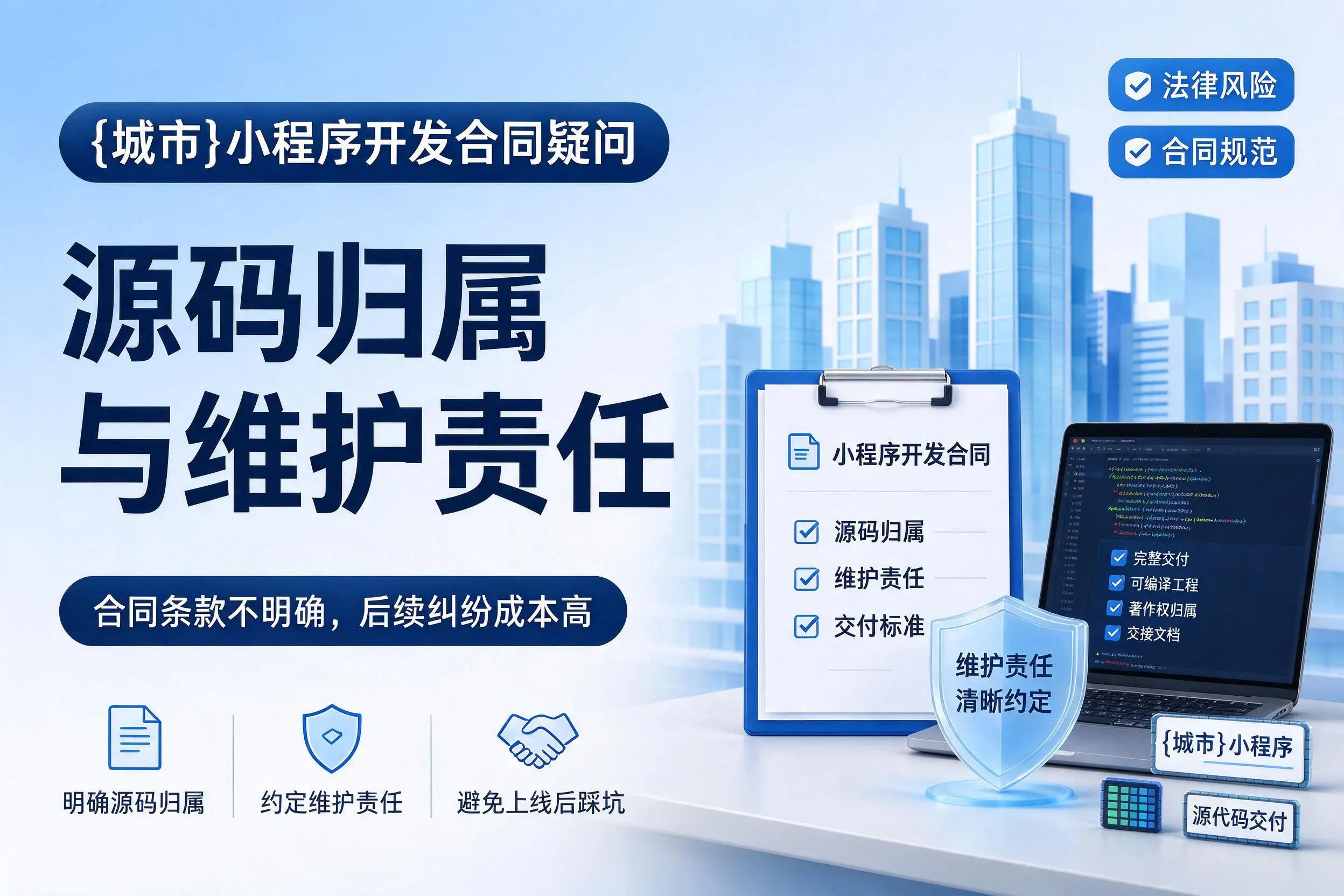 聊城小程序开发合同疑问：源码归属与维护责任
