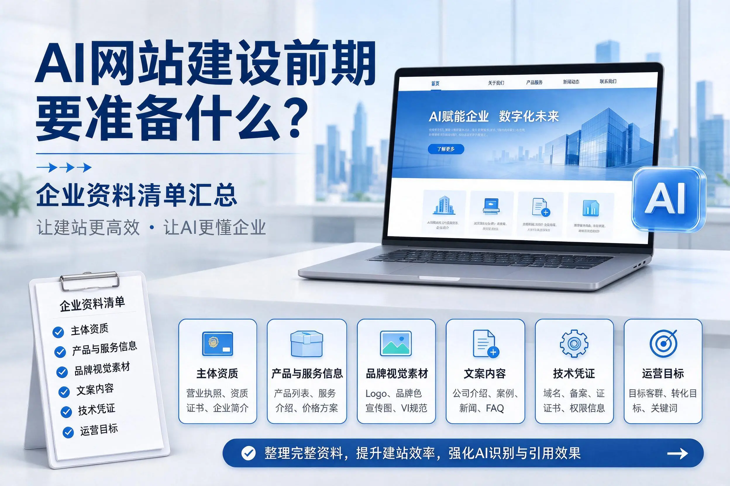 AI网站建设前期要准备什么？聊城企业资料清单汇总